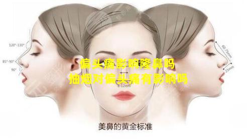 偏头痛影响隆鼻吗 抽烟对偏头痛有影响吗